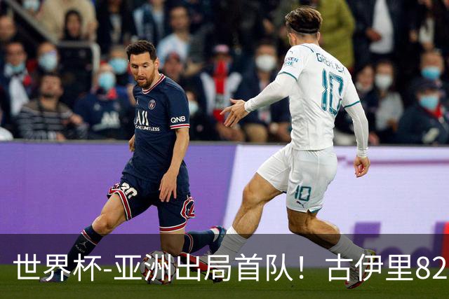 世界杯-亚洲出局首队！古伊里82分钟绝杀 阿尔及利亚2-1约旦