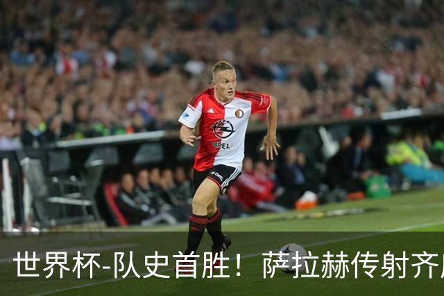世界杯-队史首胜！萨拉赫传射齐库建功 埃及3-1新西兰升至榜首