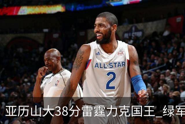 亚历山大38分雷霆力克国王 绿军险胜热火4连胜