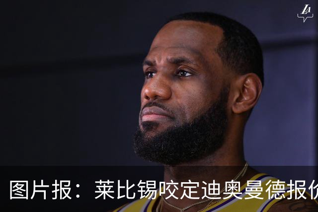 图片报：莱比锡咬定迪奥曼德报价必须远超1.2亿欧，红军巴黎有意