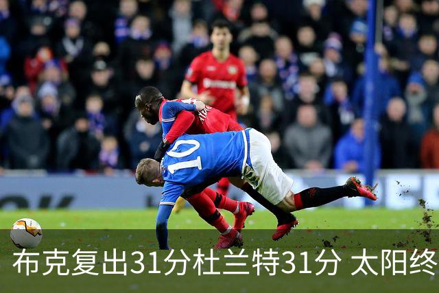 布克复出31分杜兰特31分 太阳终结森林狼7连胜