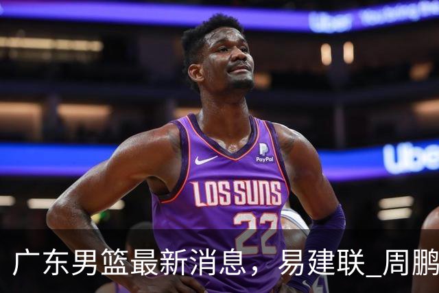 广东男篮最新消息，易建联 周鹏罕见同框 杜锋观看叠滘龙船漂移大赛