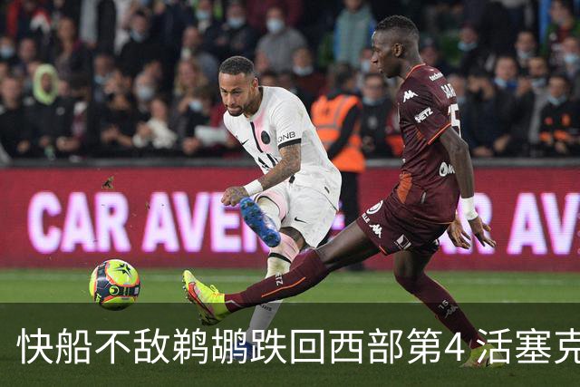快船不敌鹈鹕跌回西部第4 活塞克国王止3连败