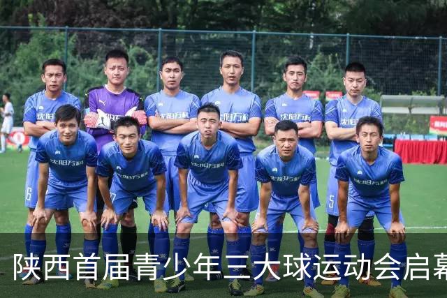 陕西首届青少年三大球运动会启幕 夯实球类青训发展根基