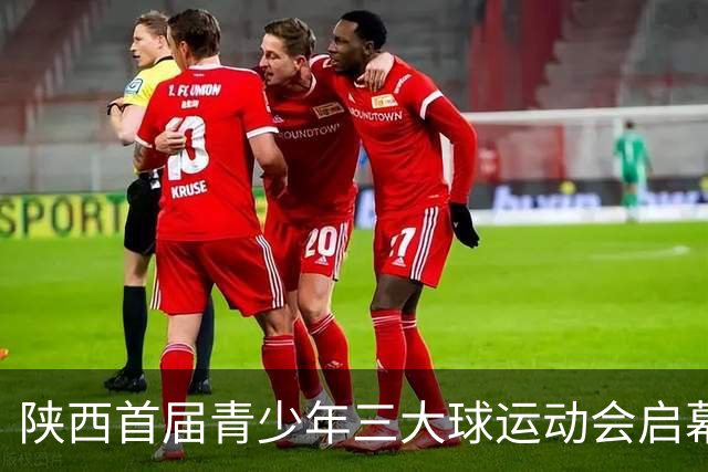 陕西首届青少年三大球运动会启幕 夯实球类青训发展根基