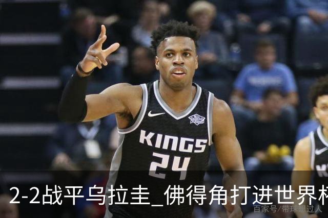 2-2战平乌拉圭 佛得角打进世界杯队史首球